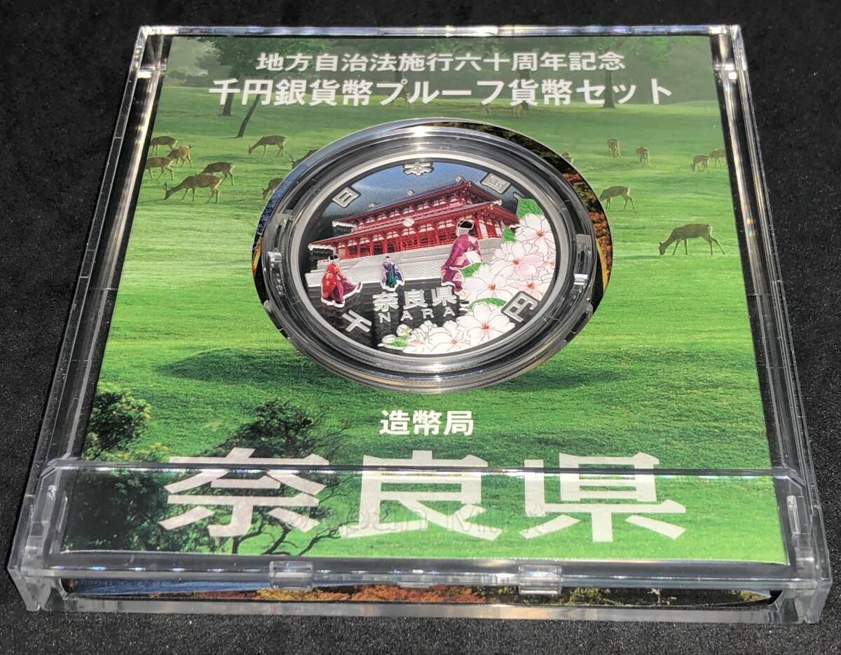 ☆【同梱不可】奈良県　地方自治法施行六十周年記念　千円銀貨幣プルーフ貨幣セット【同梱不可】☆em53_画像1