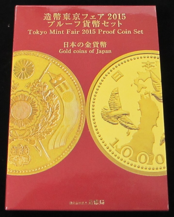 ♪造幣東京フェア 2015プルーフ貨幣セット 日本の金貨幣♪my195の画像1