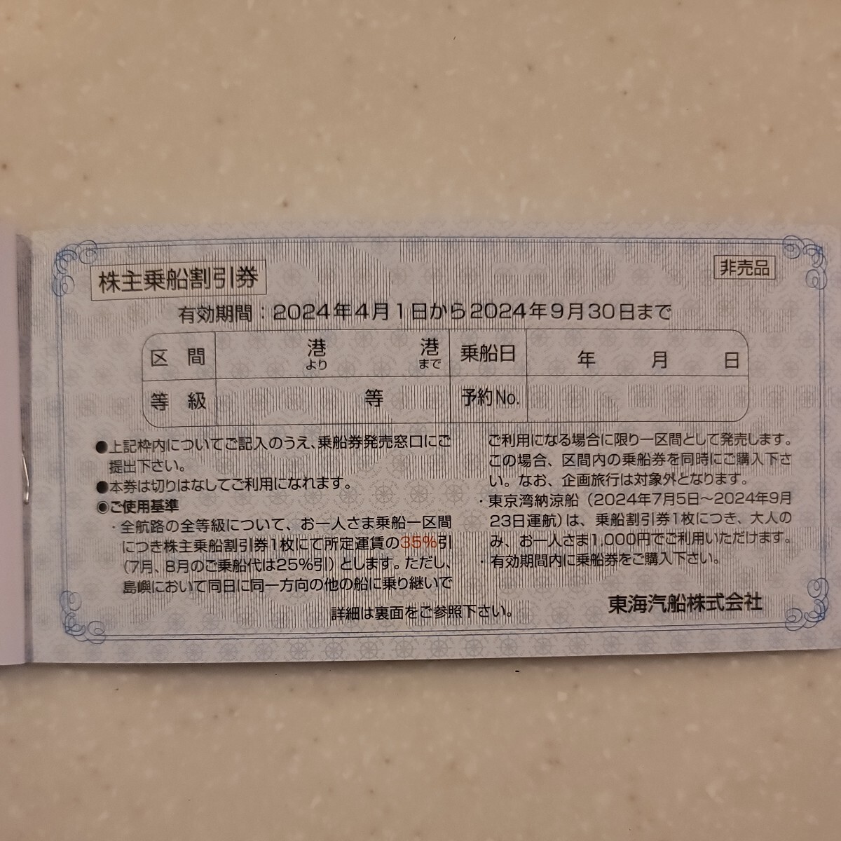 東海汽船 株主乗船割引券 10枚綴り1冊(2024.9月期限)_画像2