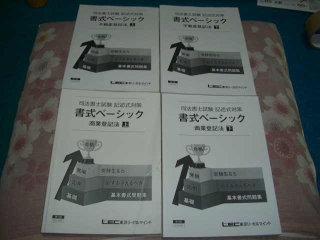 LEC 東京リーガルマインド 司法書士試験記述式対策書式ベーシック4冊 令和5年の画像1