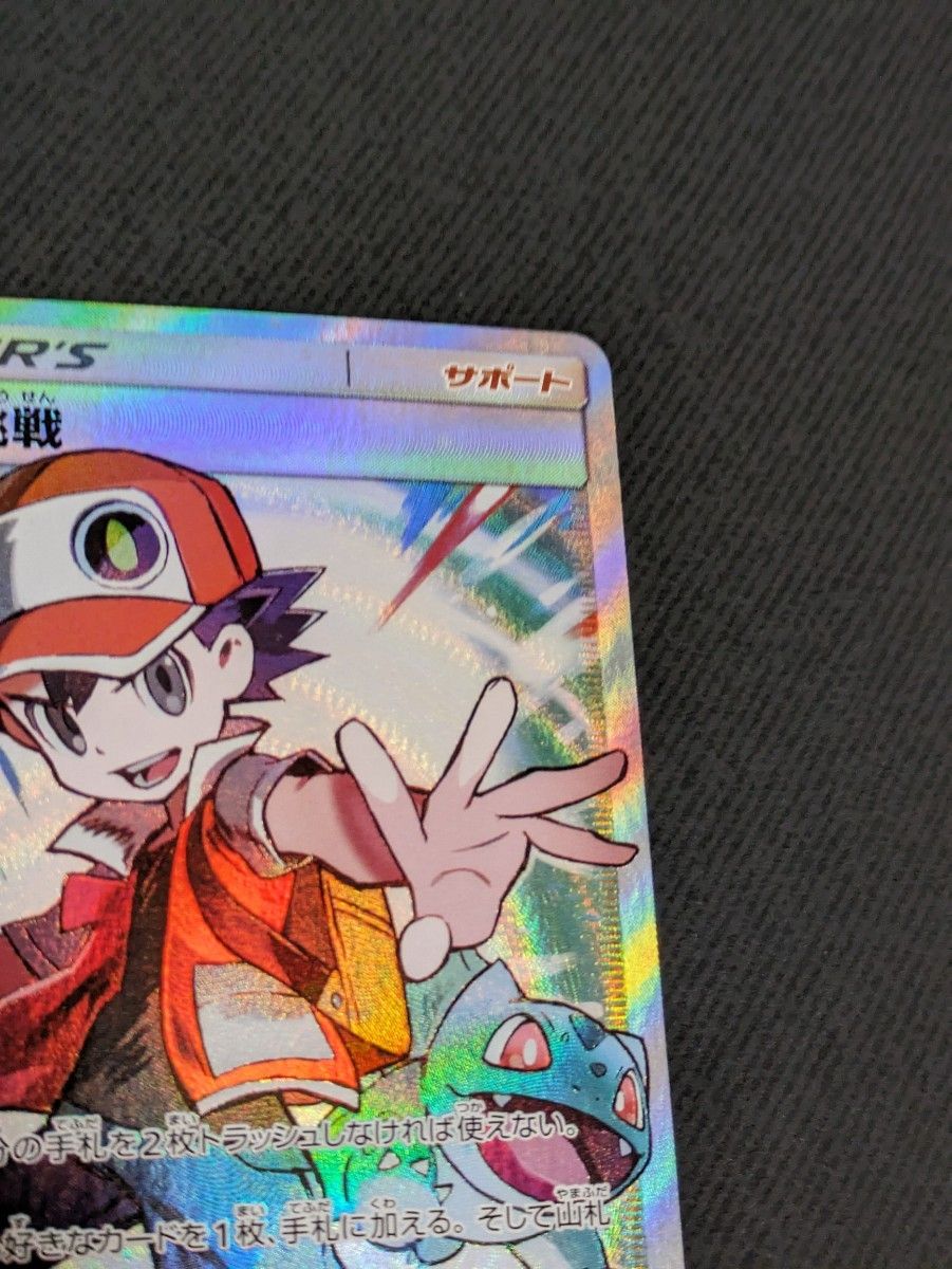 レッドの挑戦 sr ポケモンカードゲーム|Yahoo!フリマ(旧PayPay レッドの挑戦 sr ポケモンカードゲーム|Yahoo!フリマ(旧PayPay