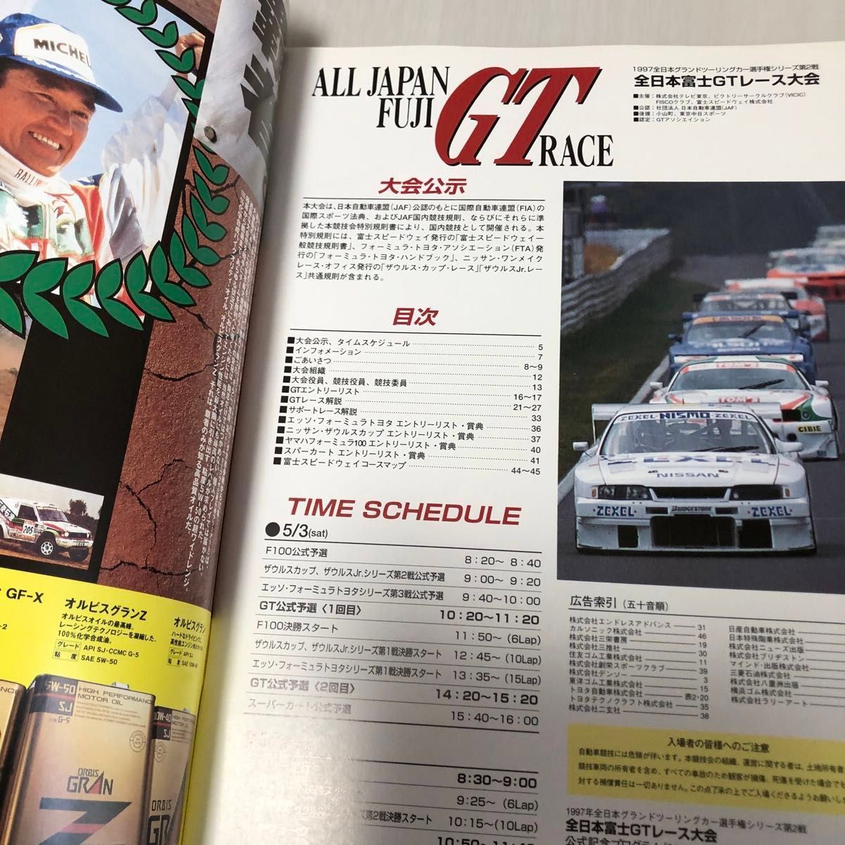 1997年 全日本GT選手権 第2戦 富士 公式プログラム