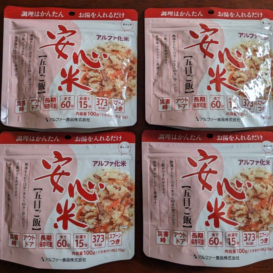 安心米 五目ご飯 ４パック アルファ化米 保存食 非常食 防災対策 アウトドア 携行食  ごはん レトルト 保存食 HALAL