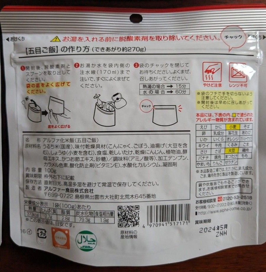 安心米 五目ご飯 ４パック アルファ化米 保存食 非常食 防災対策 アウトドア 携行食  ごはん レトルト 保存食 HALAL