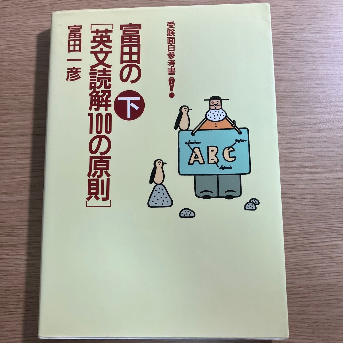 富田の［英文読解１００の原則］　下 （受験面白参考書） 富田　一彦　1999年購入品