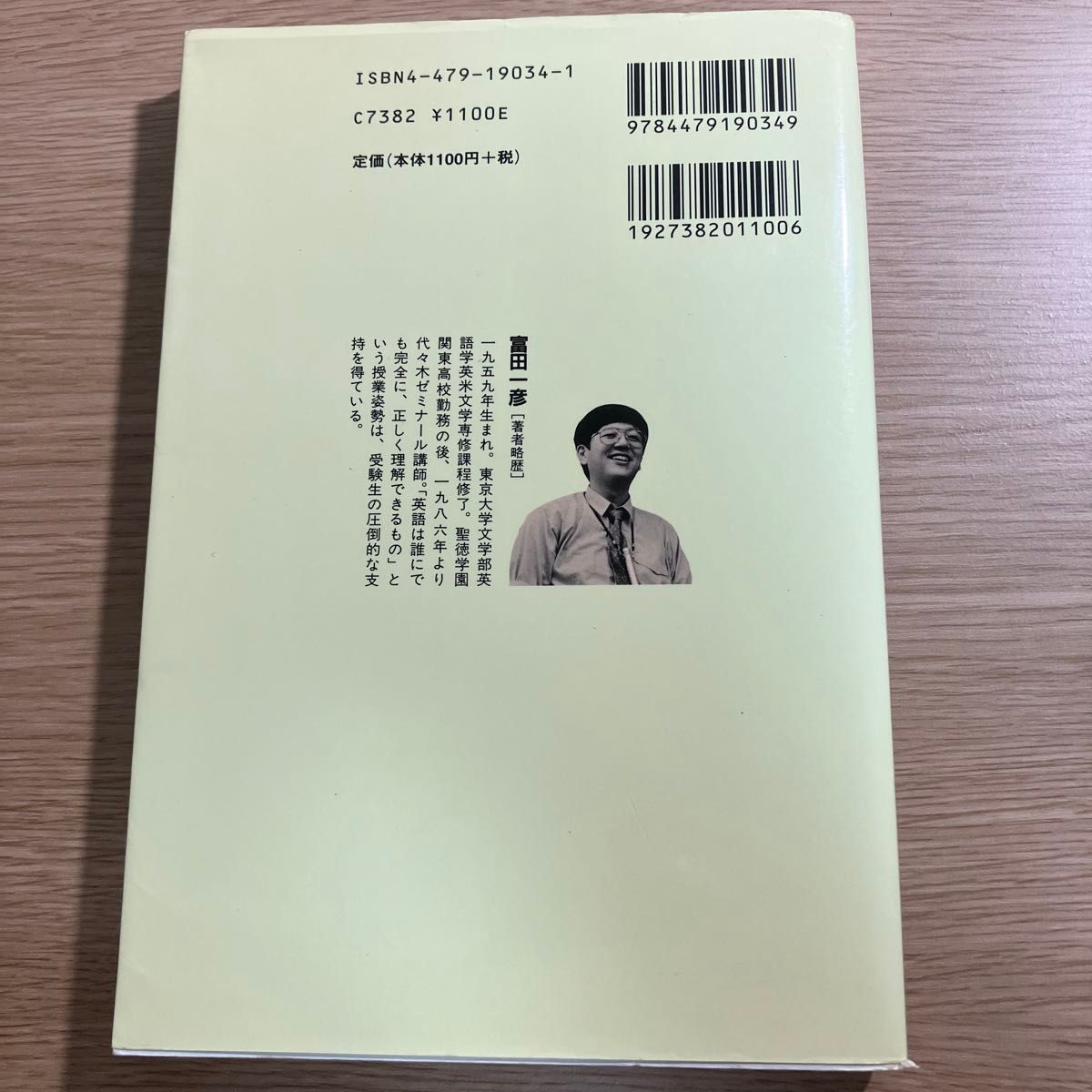 富田の［英文読解１００の原則］　下 （受験面白参考書） 富田　一彦　1999年購入品