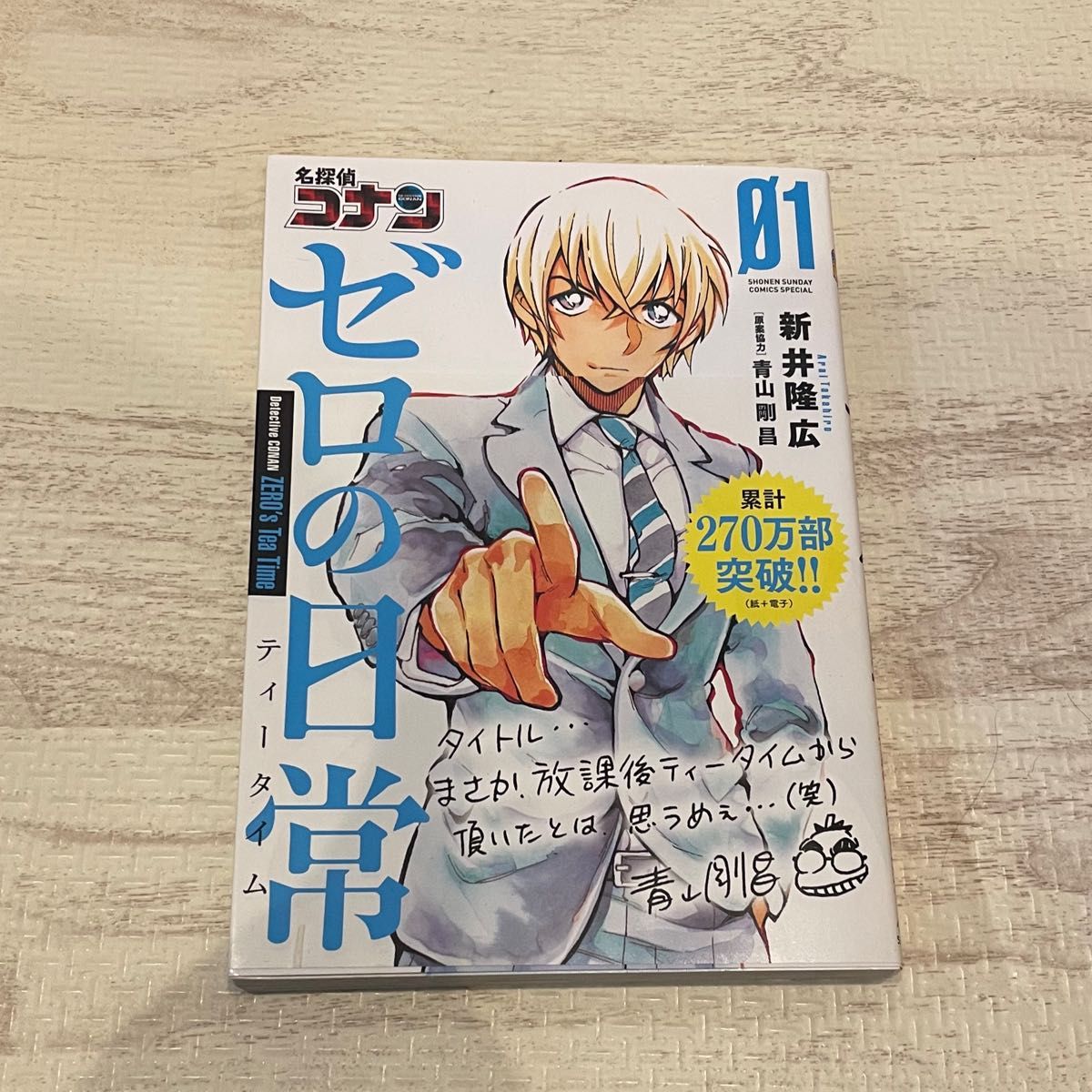 名探偵コナンゼロの日常（ティータイム）　０１ （少年サンデーコミックススペシャル） 新井隆広／著　青山剛昌／原案協力