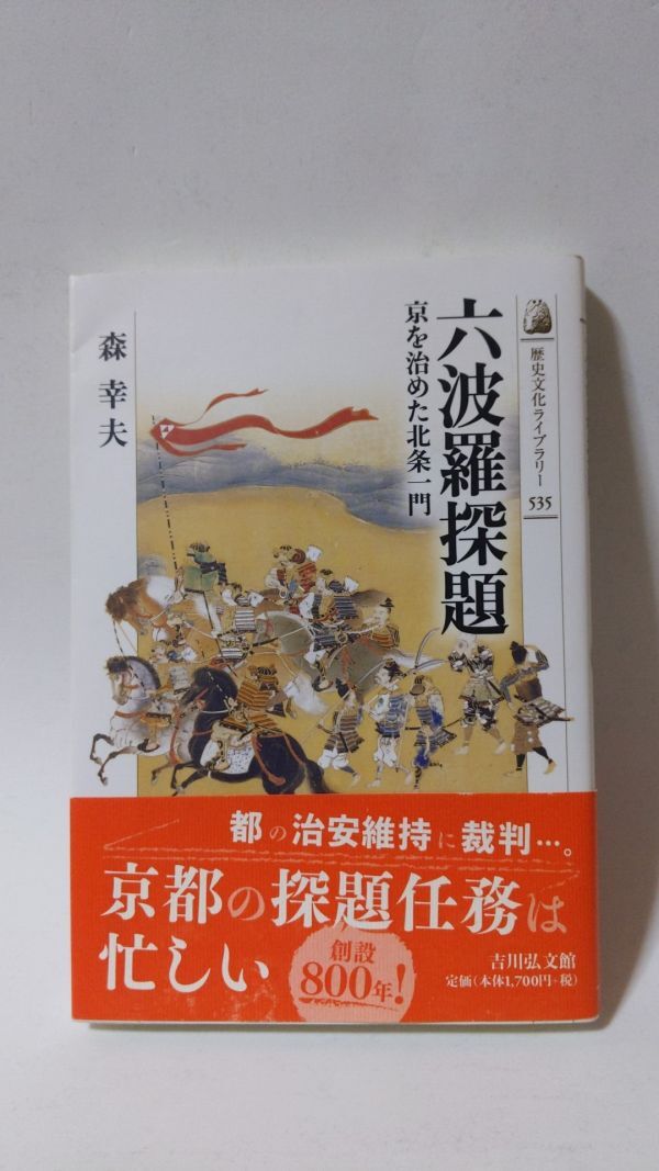 「六波羅探題 歴史文化ライブラリー535」 森幸夫著 / 吉川弘文館_画像1