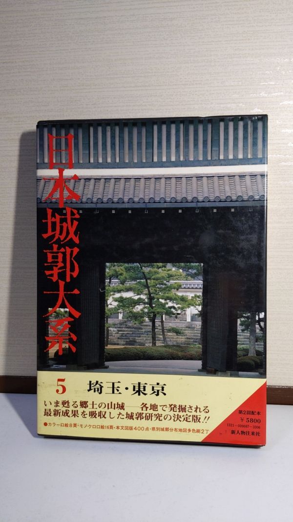 「日本城郭大系 第5巻 埼玉・東京」 平井聖著 / 新人物往来社_画像1