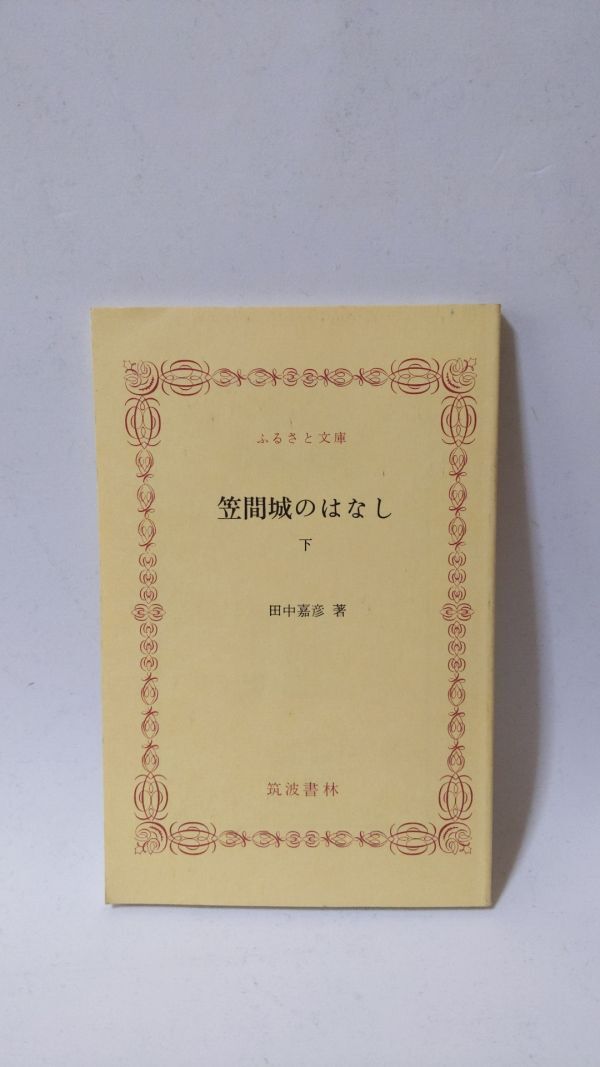 「笠間城のはなし 上・下巻揃」 田中嘉彦著 / 筑波書林_画像2