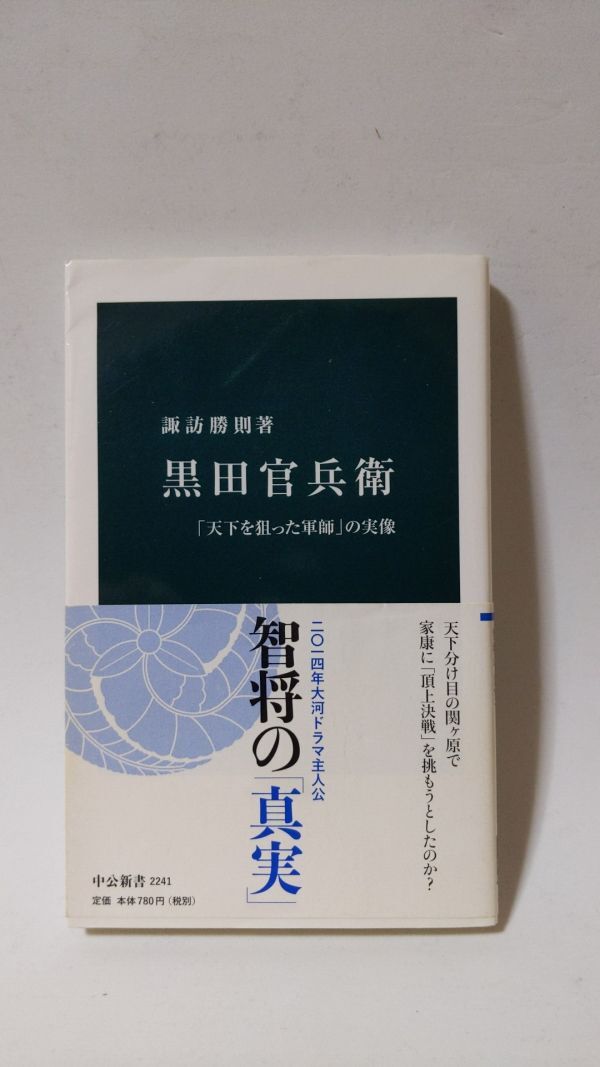 「黒田官兵衛 「天下を狙った軍師」の実像(中公新書 2241)」 諏訪勝則著 / 中央公論新社_画像1