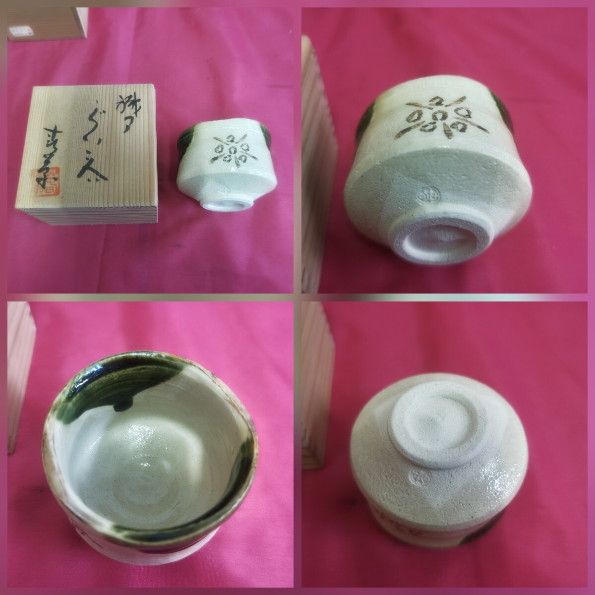 ◎【ぐい呑み まとめ売り】おちょこ 酒器 陶器 木箱 織部 薩摩切子 白石焼 佐藤鎌倉彫 永楽 双鶴 備前焼 唐津焼 酒呑 骨董品 刻印 153-81の画像7