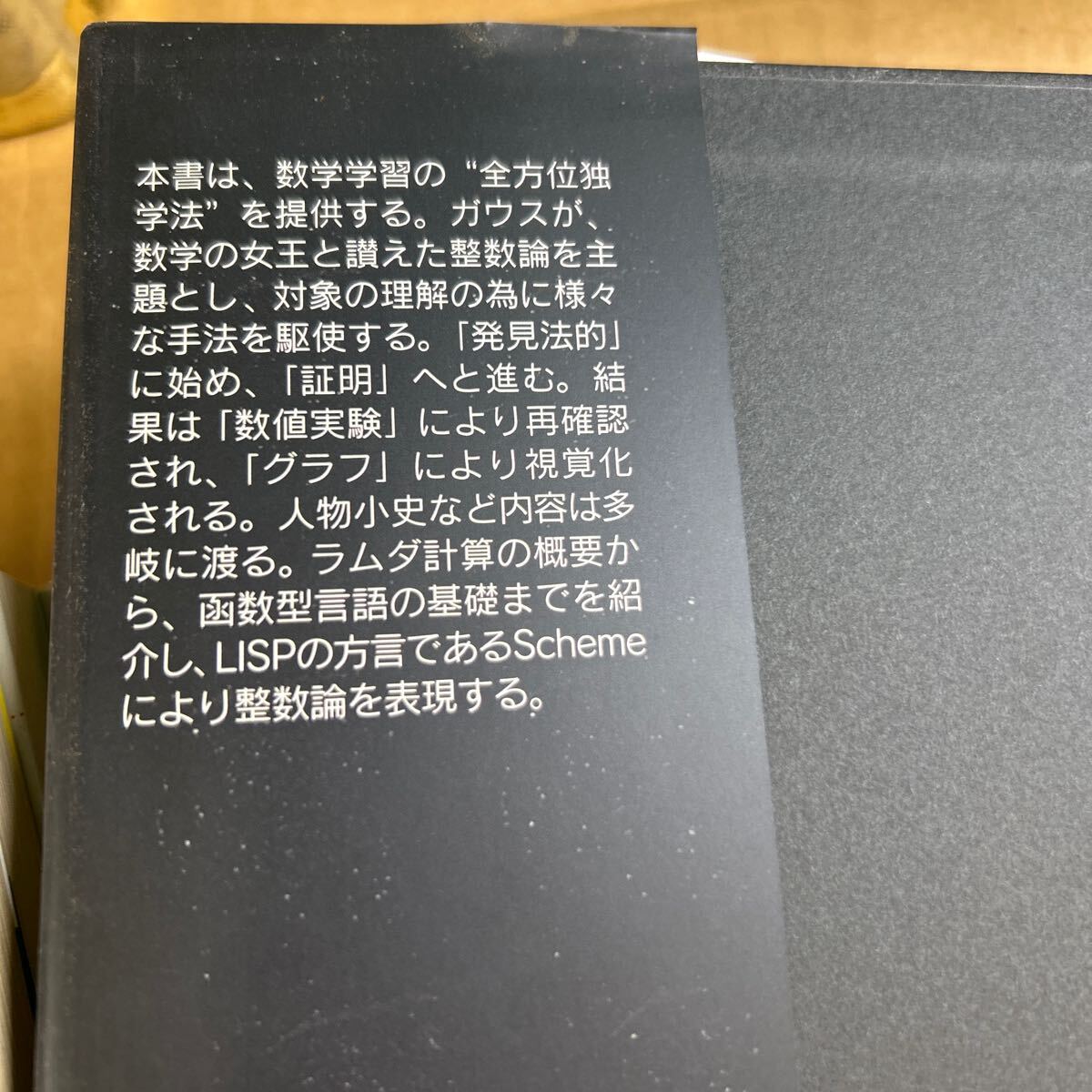 □/古本/素数/連分数のふしぎ/0ゼロの不思議/ペンローズのねじれた四次元/五次元/対数e/数学入試便覧/インド/科学/157-89の画像9