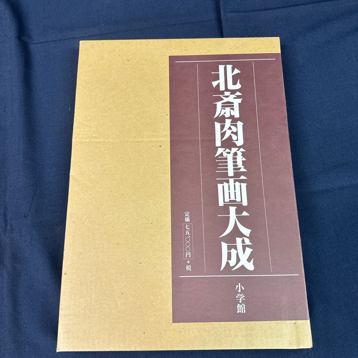 ◆葛飾北斎 北斎肉筆画大成 小学館 大型本 浮世絵 美人図 浮世絵 美術 定価75000円 163-22