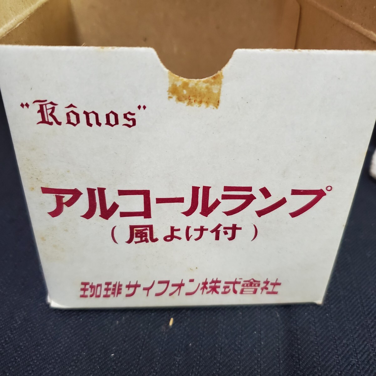 ◇ 中古 konos pr-3 コーヒーサイフォン 昭和レトロ コーヒーメーカー コーヒーサイホン アルコールランプ 珈琲メーカー 165-2