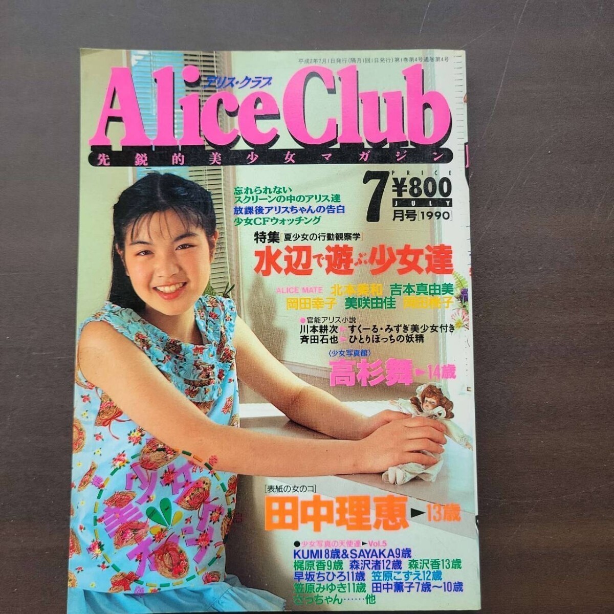 aliceclub 2冊 1990年7月・11月号の画像1