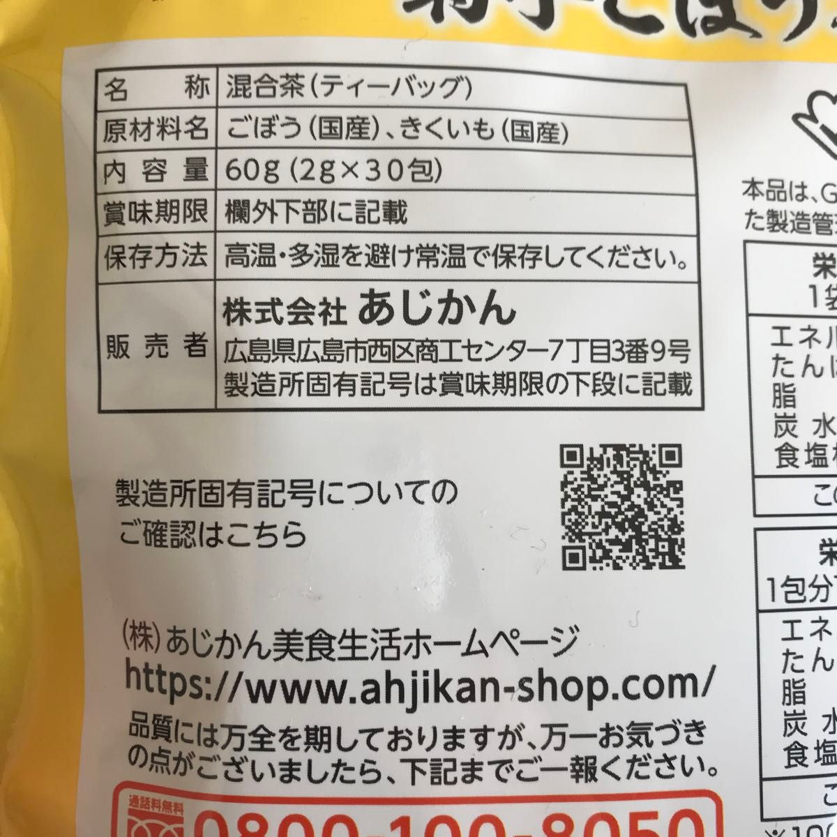 あじかん 国産菊芋ごぼう茶 菊芋のおかげ 30包
