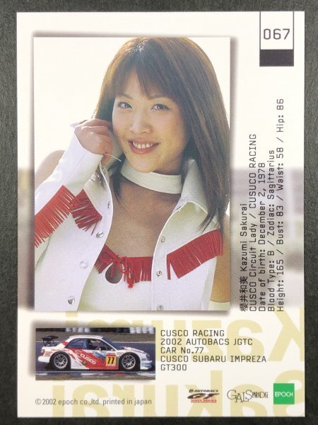 櫻井 和美　GALS PARADISE 2002　067　レースクイーン トレカ トレーディングカード ギャルズパラダイス ギャルパラ_画像2