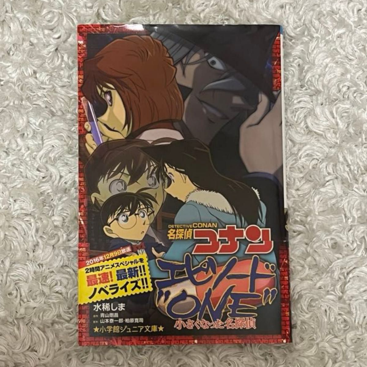 名探偵コナンエピソード“ＯＮＥ”小さくなった名探偵 （小学館ジュニア文庫　ジあ－２－２９） 青山剛昌／原作　