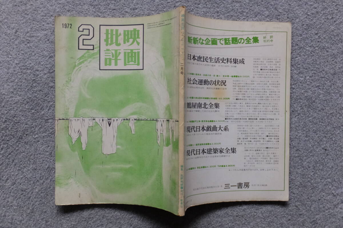 『映画批評』赤瀬川原平 足立正生 平岡正明 菅孝行 木村恒久 西脇英夫 浜野サトル 太田竜 田原克拓 狩々博士 ボニツェル 松田政男 ’72/2_画像1