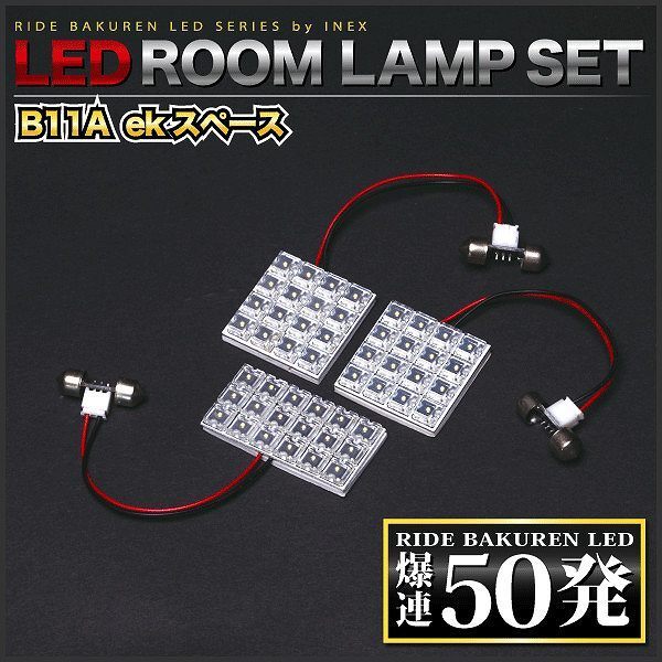 ekスペース ルームランプ LED RIDE 50発 3点 B11A [H26.2-R2.2]_画像3