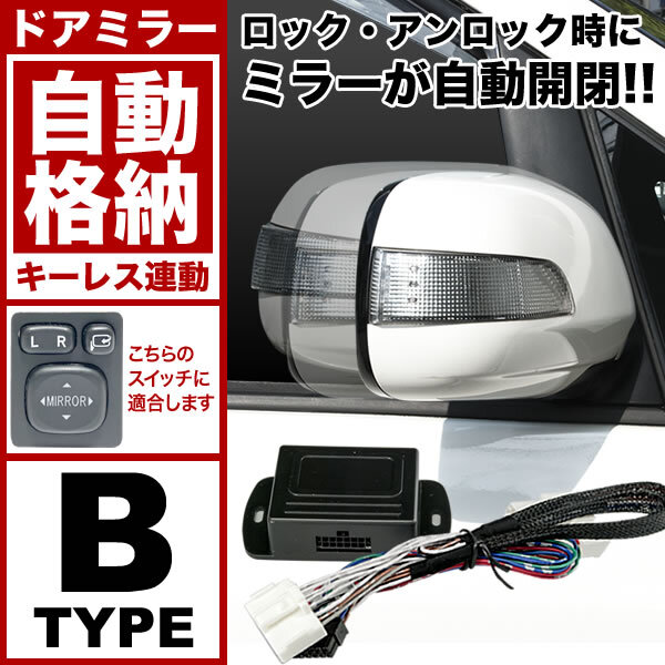 配線図付き ZRR70G ZRR70W ZRR75G ZRR75W VOXY ヴォクシー ドアミラー サイドミラー 自動格納キット Bタイプ キーレス連動_画像2