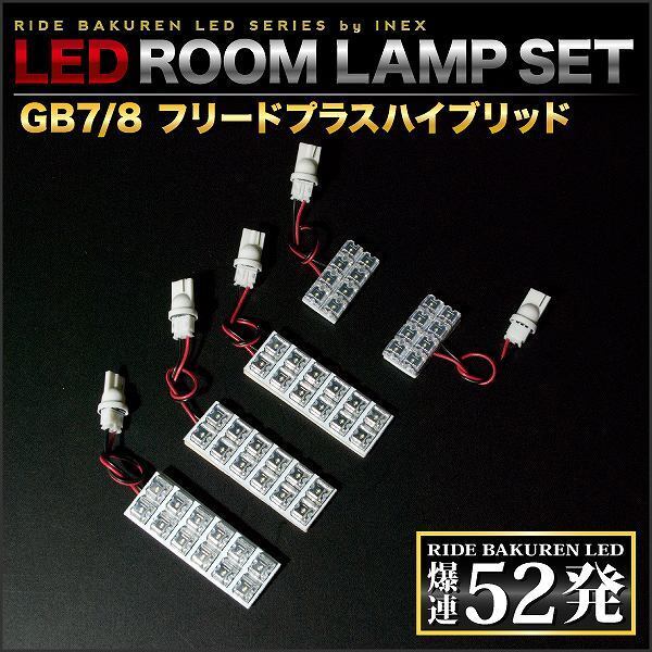 フリードプラス ハイブリッド ルームランプ LED RIDE 52発 5点 GB7/GB8 [H28.9-]_画像3