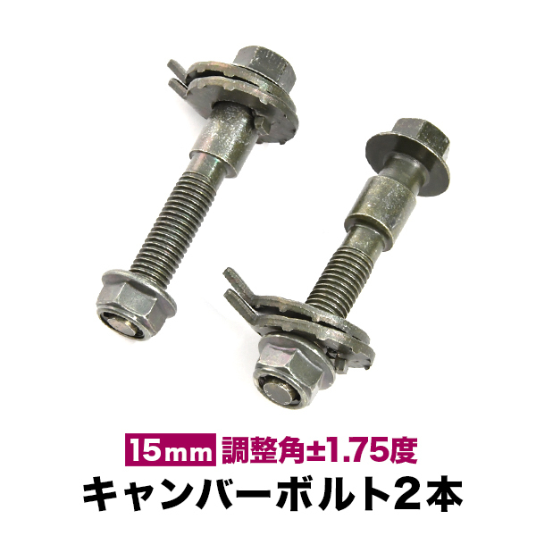 キャンバーボルト 15mm 2本 キャンバー調整 ±1.75度 M15 NRE160/NZE141/144/161/164/ZRE142 カローラアクシオ フロント_画像1