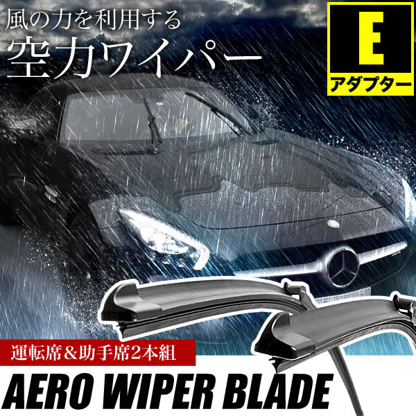 ベンツ Cクラス C200 コンプレッサー スポーツクーペ (W203) [2003.07-2008.02] 550mm×550mm エアロワイパー フロントワイパー 2本組_画像2