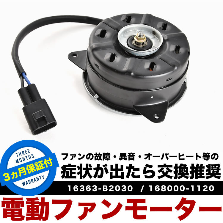 LA300F LA310F プレオプラス 電動ファンモーター ラジエターファン 冷却ファンモーター 16363-B2030 168000-1120_画像2