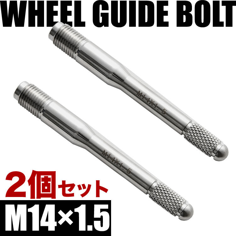 フォルクスワーゲン ホイールガイドボルト M14×1.5 2本 シルバー 輸入車 タイヤ交換 ホイール合わせ セッティングボルト 落下防止_画像2