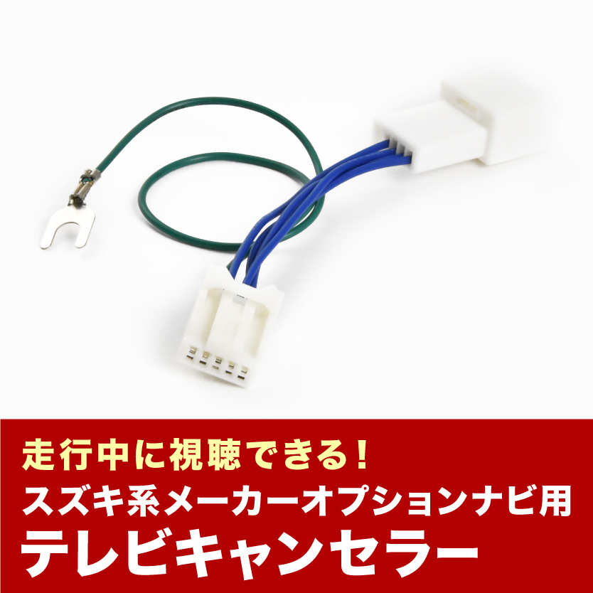 MZRA90C/95C ZWR90C/95C ランディ 99098-53U34-P14 CN-HZ895ZA TVキャンセラー テレビキャンセラー テレビキット スズキ ナビ tvc41_画像2