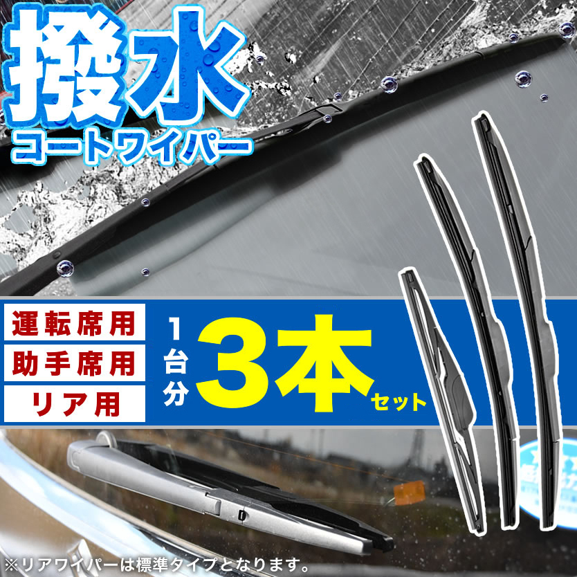 GB3 GB4 GP3 フリード スパイク含む 撥水ワイパー フロント 左右 リア 3本セット 1台分 前後セット_画像2