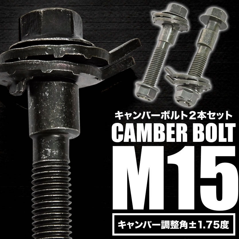 キャンバーボルト 15mm 2本 キャンバー調整 ±1.75度 M15 カローラアクシオ/FX(フロント)/GT(フロント)_画像2