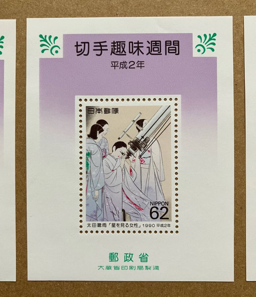 特殊切手 「切手趣味週間」 小型シート ３枚 平成２年 1990年 62円切手（186円）の画像3