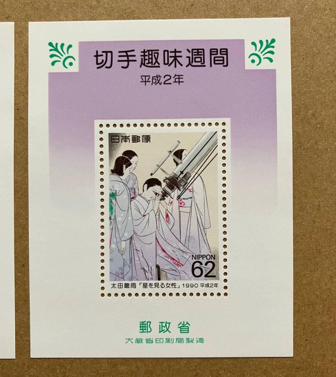 特殊切手 「切手趣味週間」 小型シート ３枚 平成２年 1990年 62円切手（186円）の画像4
