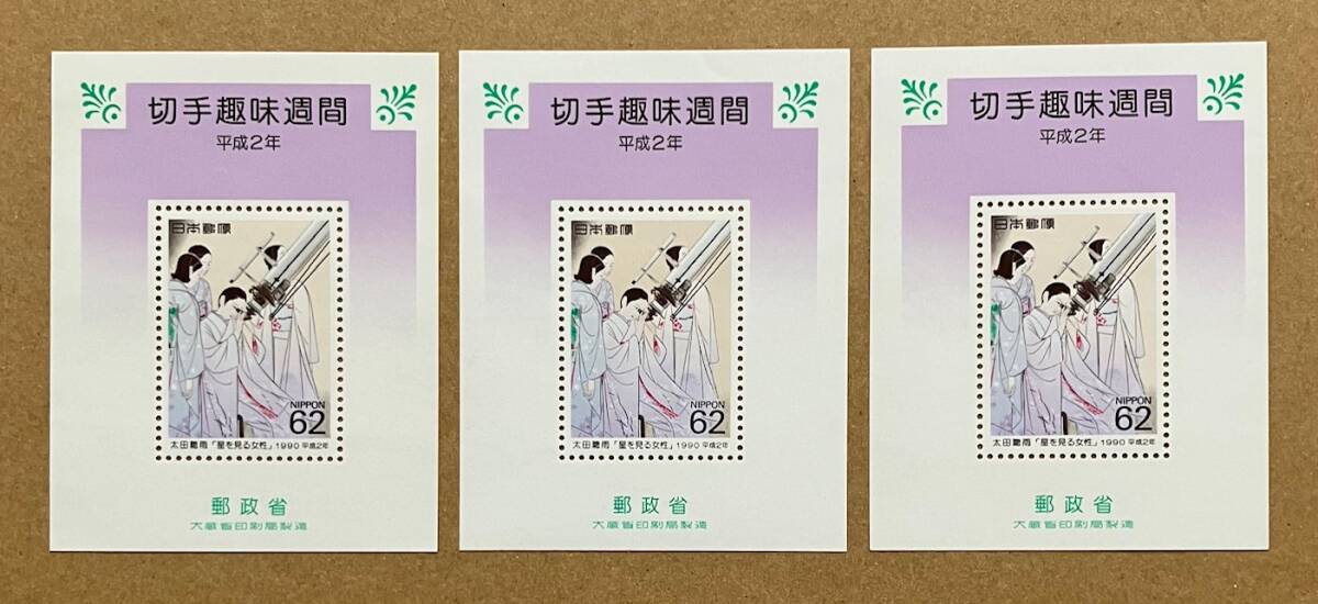 特殊切手 「切手趣味週間」 小型シート ３枚 平成２年 1990年 62円切手（186円）の画像1
