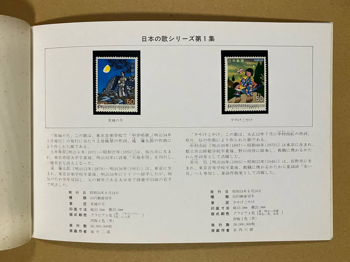 特殊切手 「日本の歌」 日本の歌シリーズ切手アルバム Vol.1 50円切手 ６枚（額面300円） 昭和54年～55年の画像3