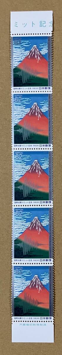 特殊切手 「国際地震サミット記念」 平成３年 1991年 62円切手（額面310円）の画像1