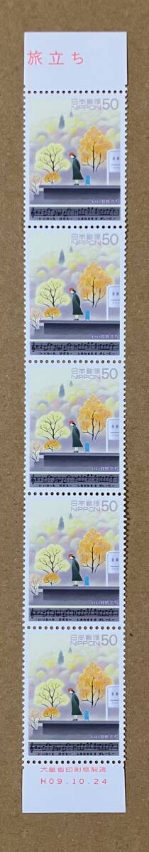 特殊切手 「わたしの愛唱歌シリーズ 第１集 いい日旅立ち」 平成９年 1997年 50円切手（額面250円）の画像1
