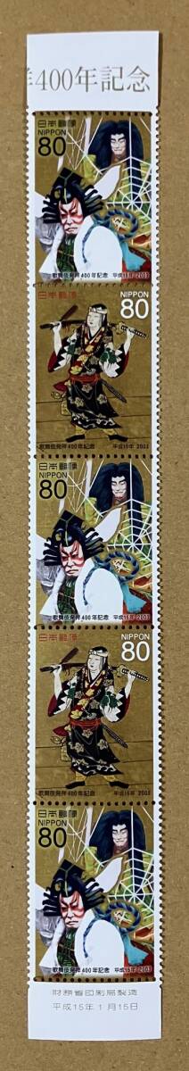 特殊切手 「歌舞伎発祥400年記念」 平成15年 2003年 80円切手（額面400円）の画像1