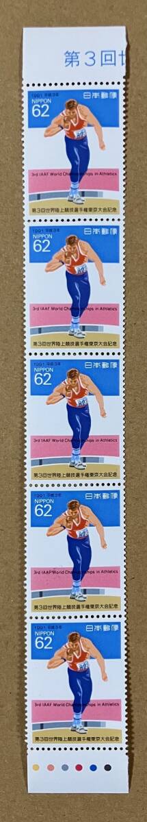 特殊切手　「第３回世界陸上競技選手権東京大会記念」　平成３年　1991年　62円切手（額面310円）_画像1