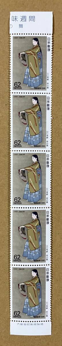 特殊切手 「切手趣味週間 序の舞」 1991年 平成３年 62円切手（額面310円）の画像1