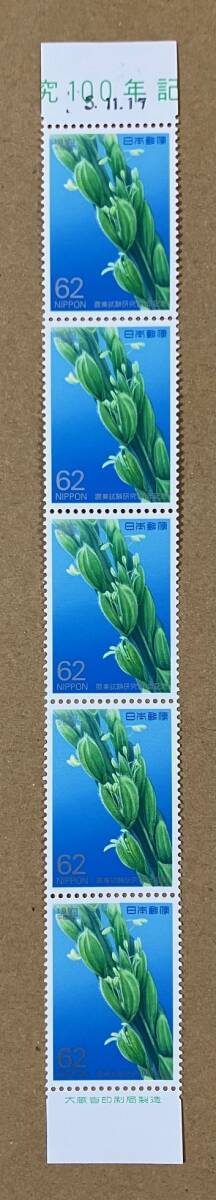 特殊切手 「農業試験研究100年記念」 平成５年 1993年 62円切手（額面310円）の画像1