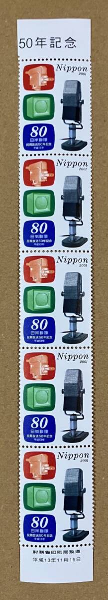 特殊切手 「民間放送50年記念」 平成13年 80円切手（額面400円）の画像1