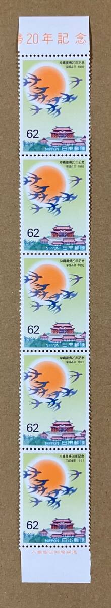 特殊切手 「沖縄復帰20年記念」 平成４年 1992年 62円切手（額面310円）の画像1