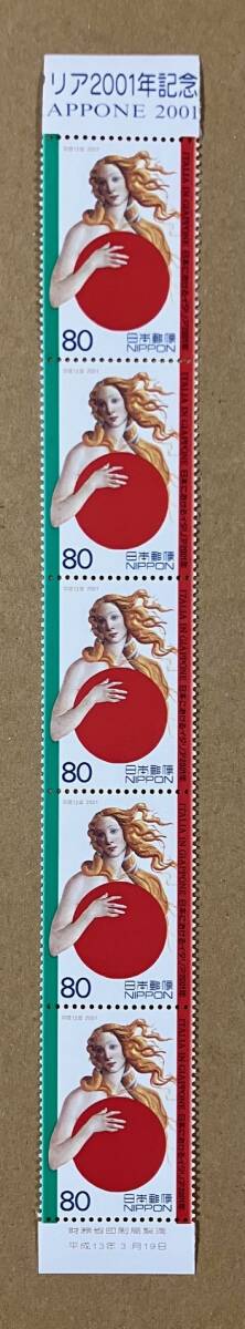 特殊切手 「日本におけるイタリア2001年」 平成13年 2001年 80円切手（額面400円）の画像1