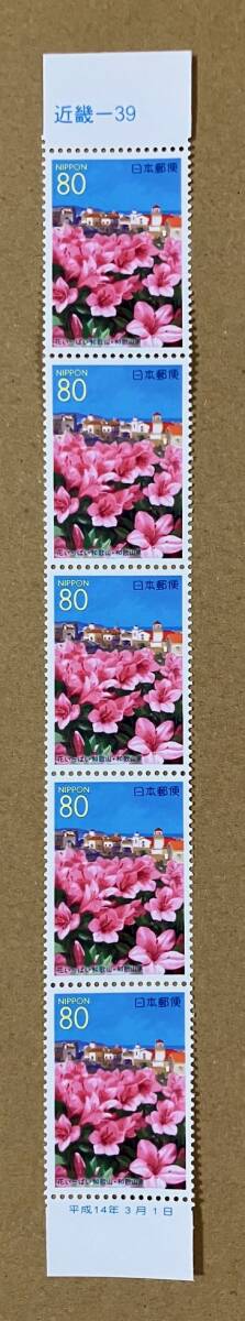 ふるさと切手 「花いっぱい和歌山（和歌山県）」 平成14年 80円切手（額面400円）の画像1