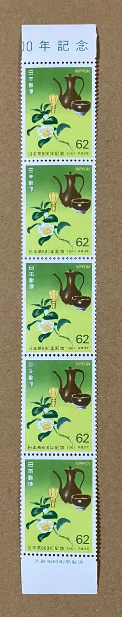 特殊切手 「日本茶800年記念」 1991年 平成３年 62円切手（額面310円）の画像1