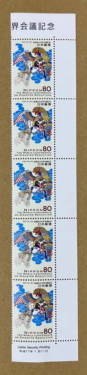 特殊切手　「国連防災世界会議記念」　平成17年　2005年　80円切手（額面400円）_画像1